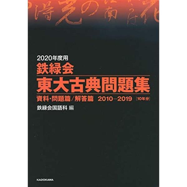 2020年度用 鉄緑会東大古典問題集 資料・問題篇/解答篇 2010-2019