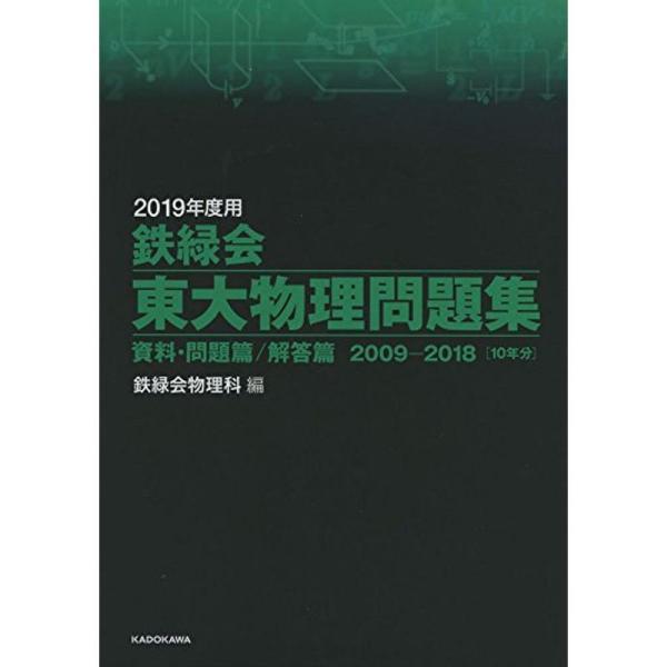 2019年度用 鉄緑会東大物理問題集 資料・問題篇/解答篇 2009-2018