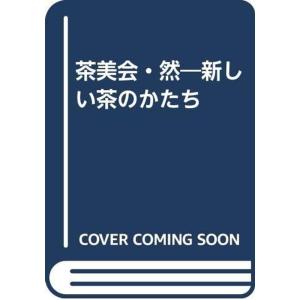 茶美会・然?新しい茶のかたち｜asahihonpo