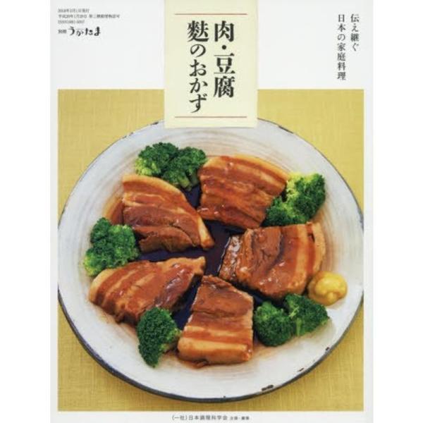 伝え継ぐ日本の家庭料理 肉・豆腐・麩のおかず 2018年 03 月号 雑誌: うかたま 別冊