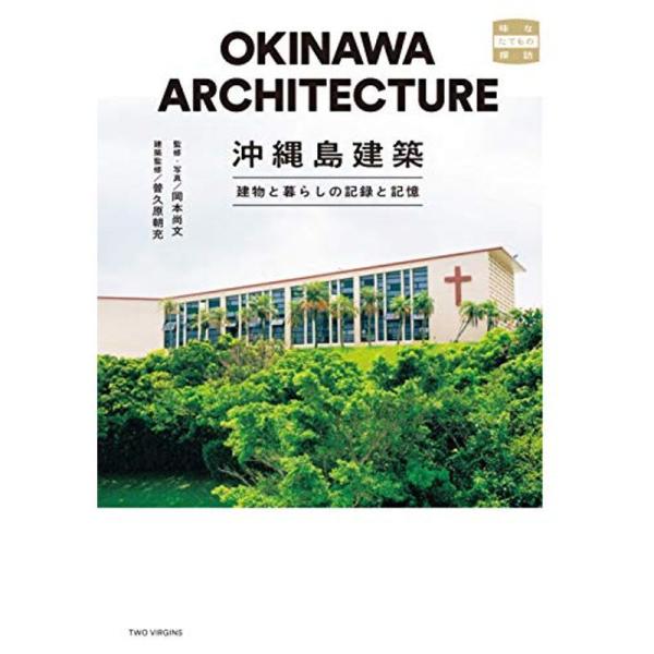 沖縄島建築 建物と暮らしの記録と記憶 (味なたてもの探訪)