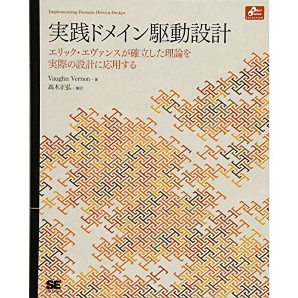 実践ドメイン駆動設計 (Object Oriented SELECTION)