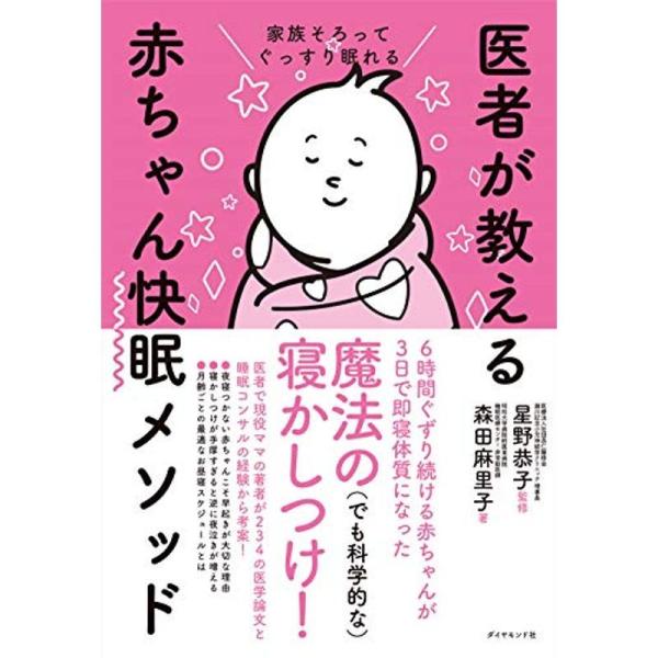 家族そろってぐっすり眠れる 医者が教える赤ちゃん快眠メソッド