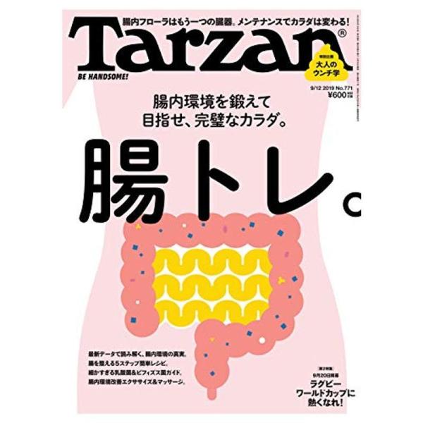 Tarzan(ターザン) 2019年9月12日号 No.771 腸内環境を鍛えて目指せ、完璧なカラダ...