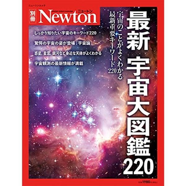 最新 宇宙大図鑑220 (ニュートン別冊)