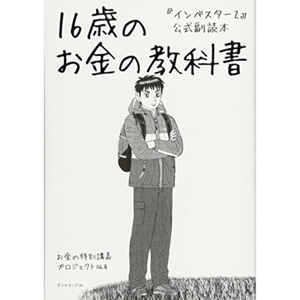 『インベスターZ』公式副読本 16歳のお金の教科書