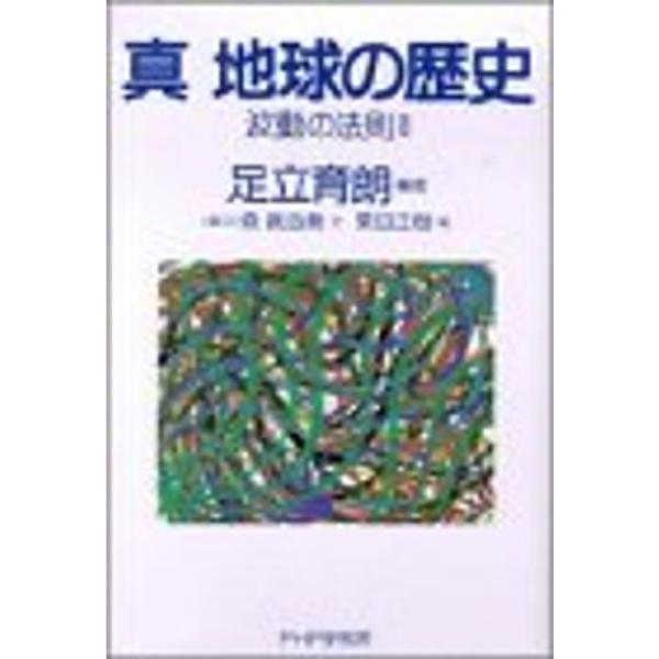 真 地球の歴史?波動の法則〈2〉