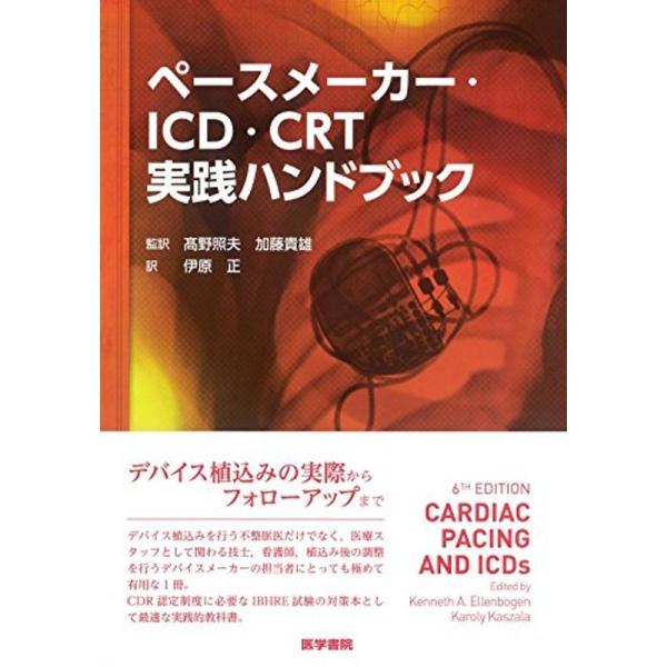 ペースメーカー・ICD・CRT実践ハンドブック