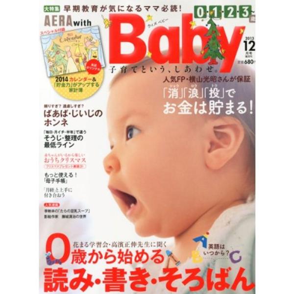 AERA with Baby (アエラ ウィズ ベビー) 2013年 12月号 雑誌