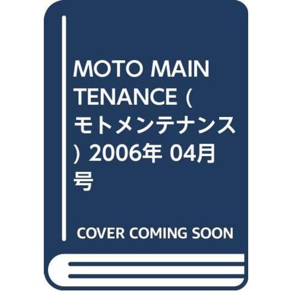 MOTO MAINTENANCE (モトメンテナンス) 2006年 04月号