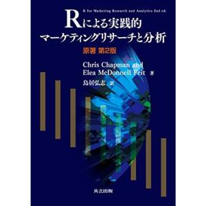 Rによる実践的マーケティングリサーチと分析 (原著第2版)｜asahihonpo