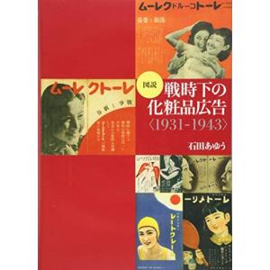 図説 戦時下の化粧品広告<1931-1943>｜asahihonpo