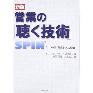 営業の「聴く技術」 新版?SPIN「4つの質問」「3つの説明」｜asahihonpo