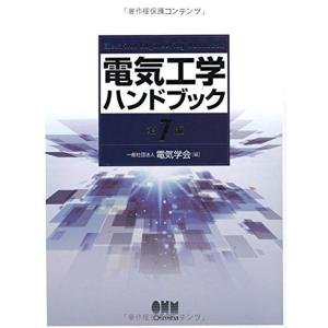 電気工学ハンドブック(第7版)｜asahihonpo