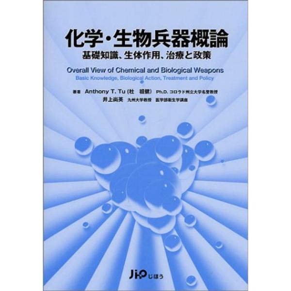 化学・生物兵器概論?基礎知識、生体作用、治療と政策