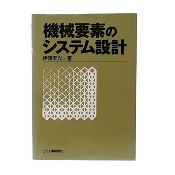 機械要素のシステム設計