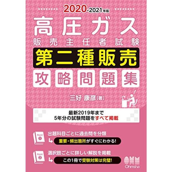 2020-2021年版 高圧ガス販売主任者試験 第二種販売 攻略問題集