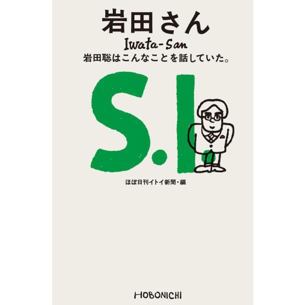 岩田さん 岩田聡はこんなことを話していた。