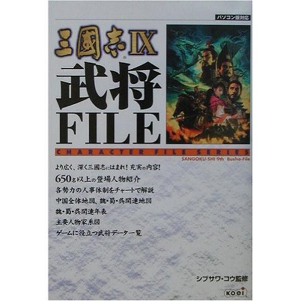 三国志9武将FILE (Character file series)
