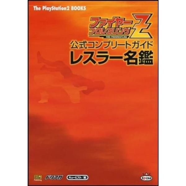 ファイヤープロレスリングZ 公式コンプリートガイド レスラー名鑑 (The PlayStation2...
