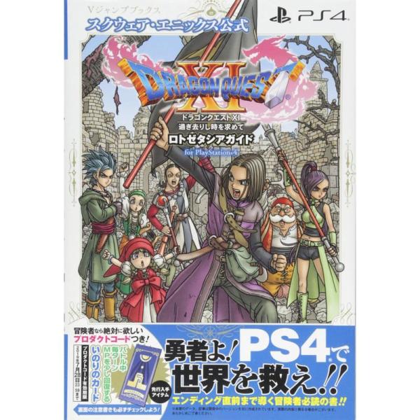ドラゴンクエストXI ロトゼタシアガイド for Playstation4 (Vジャンプブックス(書...