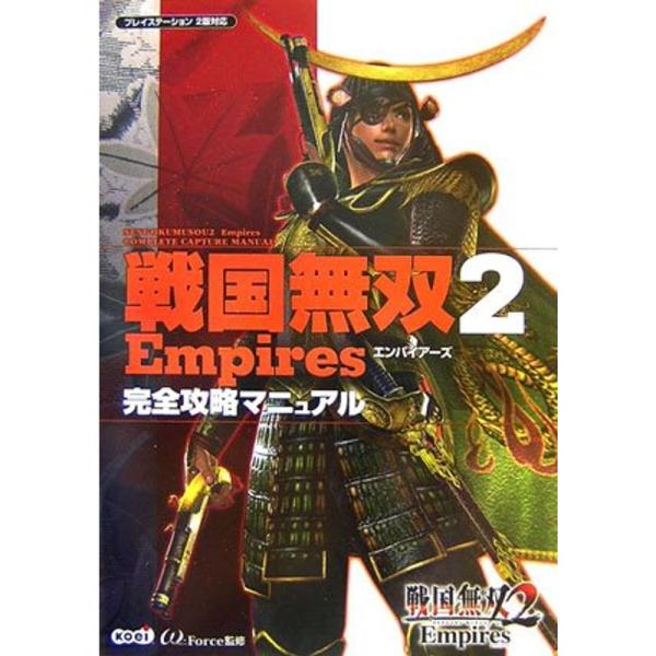 戦国無双2 Empires 完全攻略マニュアル