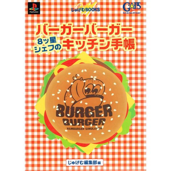 バーガーバーガー 8ツ星シェフのキッチン手帳 (じゅげむBOOKS)