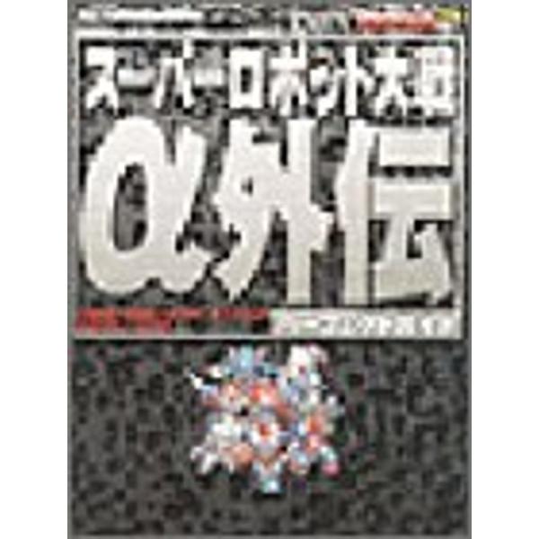 スーパーロボット大戦α外伝パーフェクトガイド (The PlayStation BOOKS)