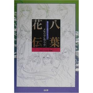 遙かなる時空の中で2メモリアルブック 八葉花伝