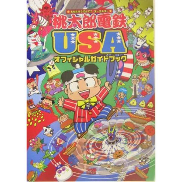 桃太郎電鉄USAオフィシャルガイドブック