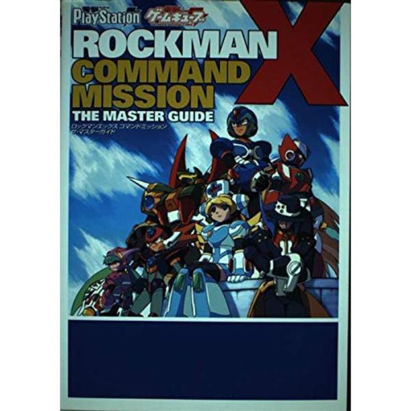 ロックマンX コマンドミッション ザ・マスターガイド (電撃プレイステーション)