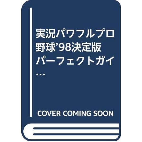実況パワフルプロ野球’98決定版 パーフェクトガイド (KONAMI OFFICIAL GUIDEパ...