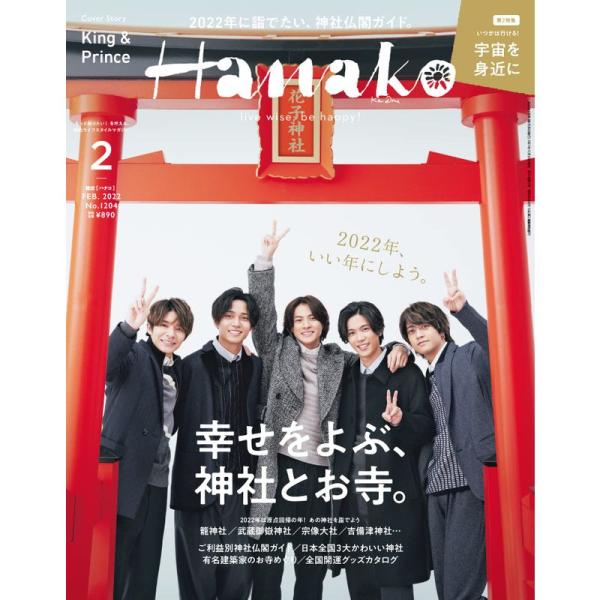 Hanako(ハナコ) 2022年 2月号 幸せをよぶ、神社とお寺。表紙: King &amp; Princ...