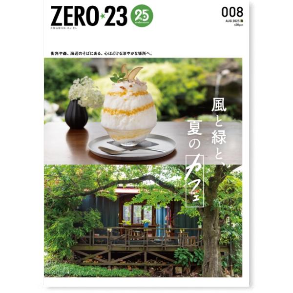 ZERO☆23 Vol.304 8月号[2025] 送料込