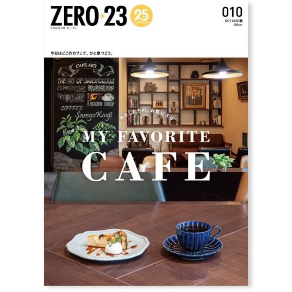 ZERO☆23 Vol.305 10月号[2025] 送料込