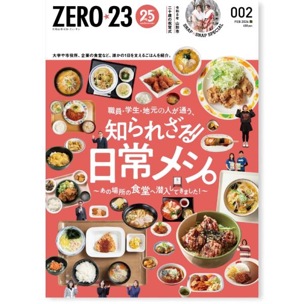 ZERO☆23 Vol.310 2月号[2026] 送料込