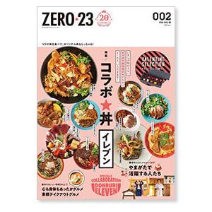 ZERO☆23 Vol.250 2月号[2021] 送料込