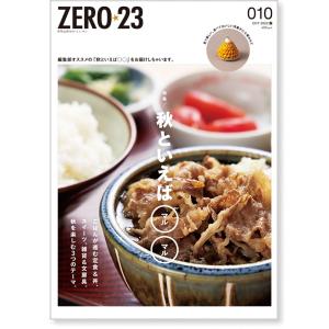 ZERO☆23 Vol.270 10月号[2022] 送料込