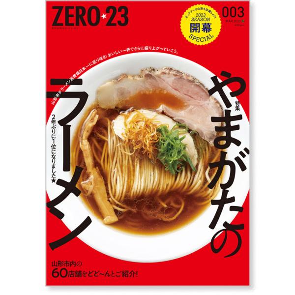 ZERO☆23 Vol.275 3月号[2023] 送料込