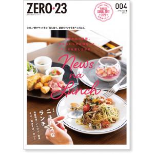 ZERO☆23 Vol.276 4月号[2023] 送料込