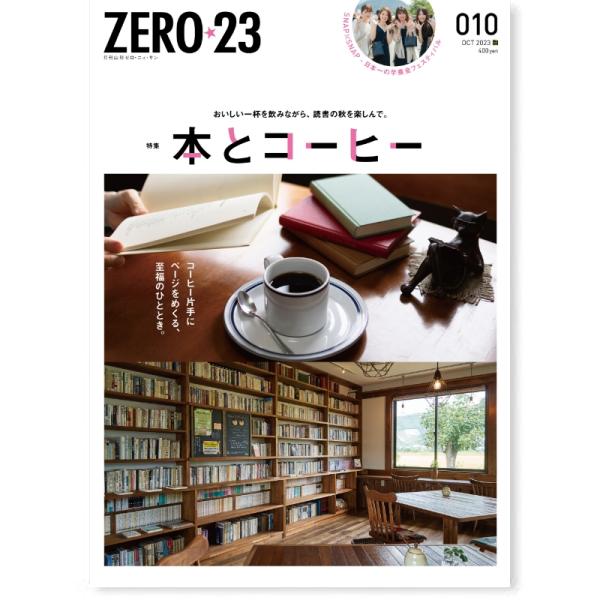 ZERO☆23 Vol.282 10月号[2023] 送料込