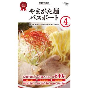 やまがた麺パスポート Vol.4
