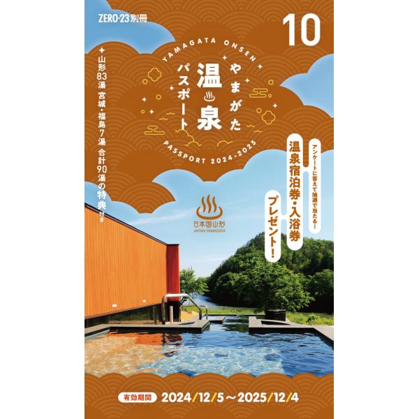 やまがた日帰り温泉パスポートvol.10