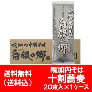 蕎麦十割 送料無料 十割 そば 幌加内 蕎麦 乾麺 白銀の郷 北海道のそば 干しそば 200 g×2...