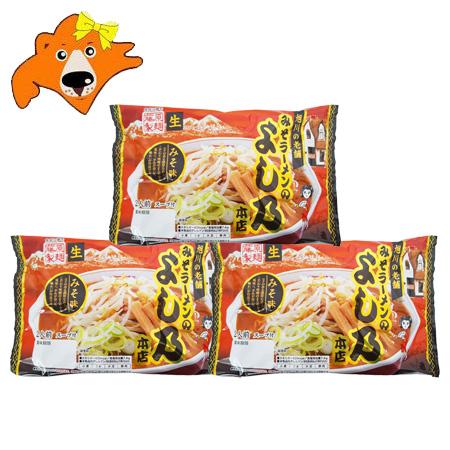 旭川ラーメン 味噌 名店 よし乃 味噌ラーメン 生ラーメン 送料無料 よし乃みそラーメン 生麺 1袋...