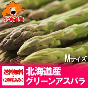 北海道 アスパラ 送料無料 グリーンアスパラ 北海道産 アスパラガス 800 g Mサイズ グリーン アスパラ 野菜 グリーンアスパラガス