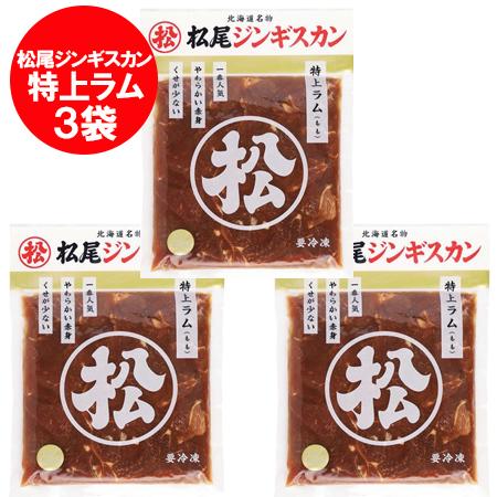 松尾ジンギスカン 特上ラム 送料無料 松尾 ジンギスカン 味付 特上ラム 400 g×3パック ジン...