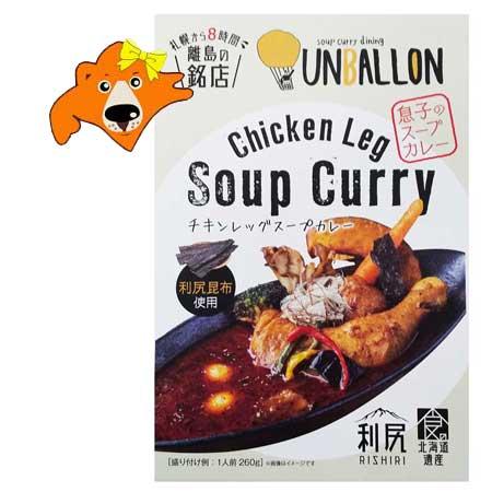 利尻昆布だし スープカレー 送料無料 利尻昆布出汁 チキンスープカレー 1個 利尻 銘店 UNBAL...