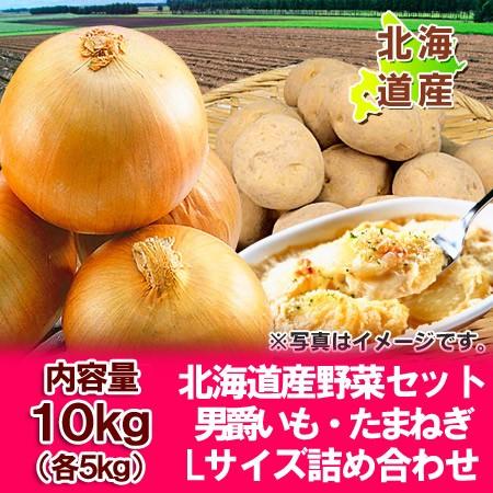 随時発送中 野菜セット 男爵いも 玉ねぎ 送料無料 北海道 だんしゃくいも たまねぎ 野菜詰め合わせ...