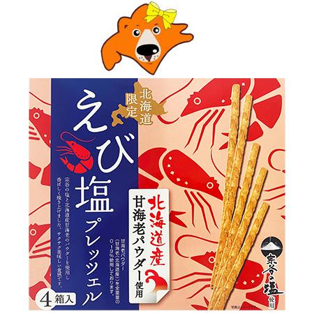 北海道限定 お菓子 プレッツェル 北海道産 甘えび 使用 えび塩 プレッツェル 180g(45g×4...